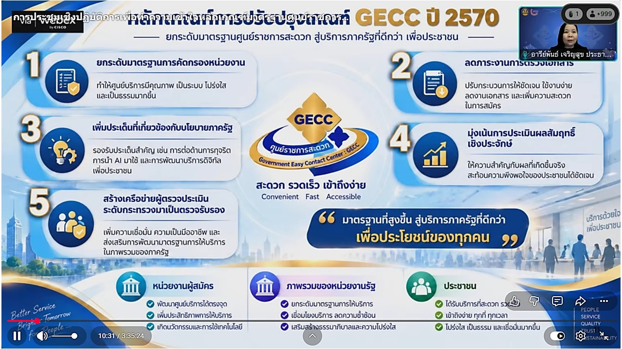 title - เข้าร่วมรับฟังการขอรับการรับรองมาตรฐานการให้บริการของศูนย์ราชการสะดวก ประจำปีงบประมาณ พ.ศ. 2570 ผ่านสื่ออิเล็กทรอนิกส์ (ผ่านระบบออนไลน์ Webex และ YouTube : คณะกรรมการอำนวยการศูนย์ราชการสะดวก)